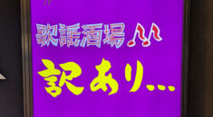 【飯田橋】歌謡酒場訳あり看板画像