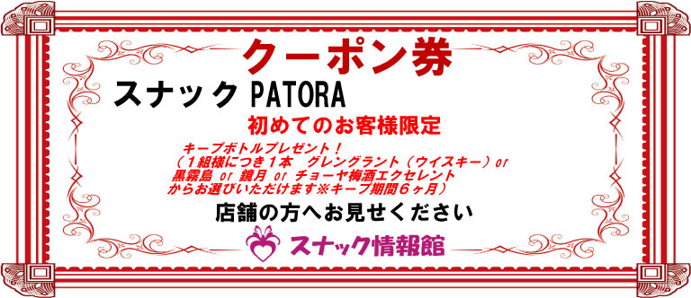 【池袋】スナックPATORAクーポン券