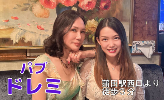 【蒲田】パブ ドレミスタッフ画像