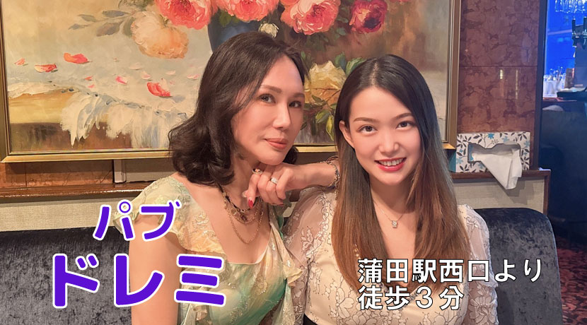 【蒲田】パブ ドレミスタッフ画像