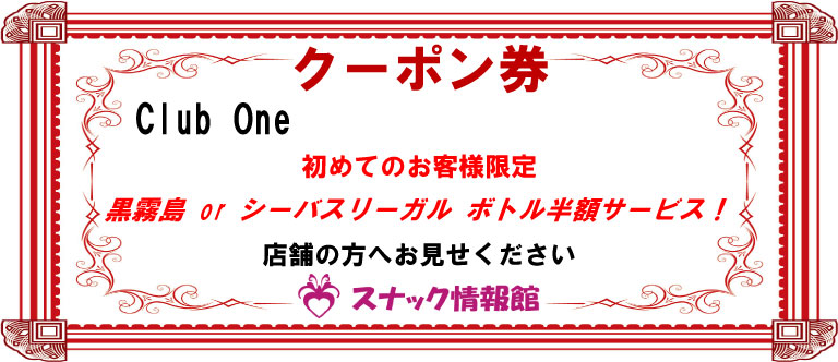 【蒲田】Club Oneクーポン券