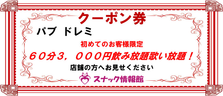 【蒲田】パブ ドレミクーポン券