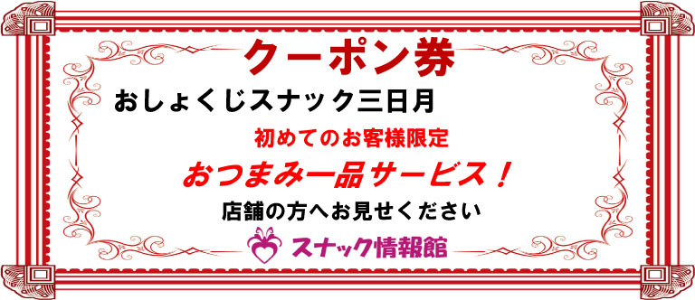 【高田馬場】おしょくじスナック三日月クーポン券