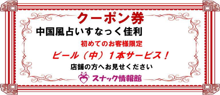 【池袋】中国風占いすなっく佳利クーポン券